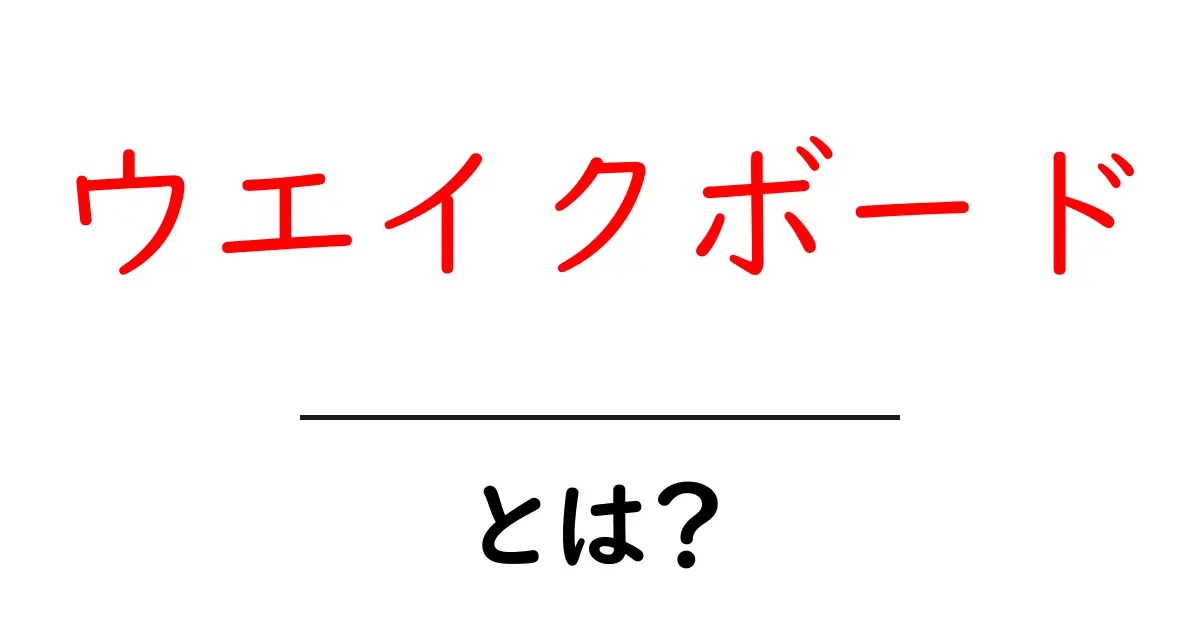 ウエイクボードとは?楽しみ方と基本を徹底解説!共起語・同意語も併せて解説!
