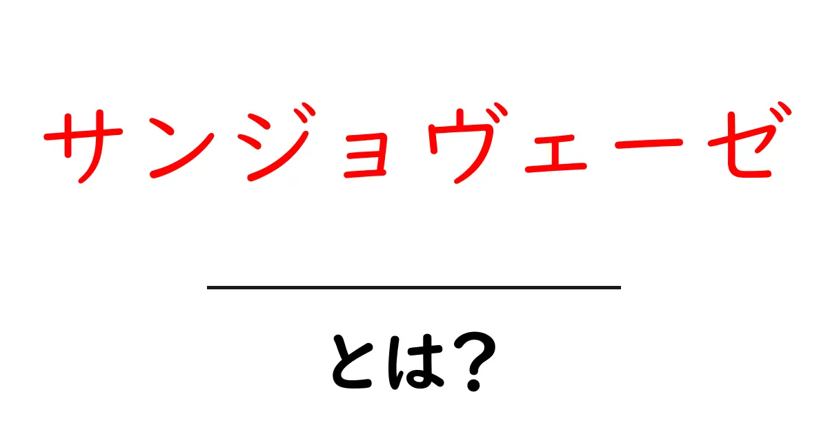 サンジョヴェーゼとは?イタリアの赤ワインの魅力を解説!共起語・同意語も併せて解説!