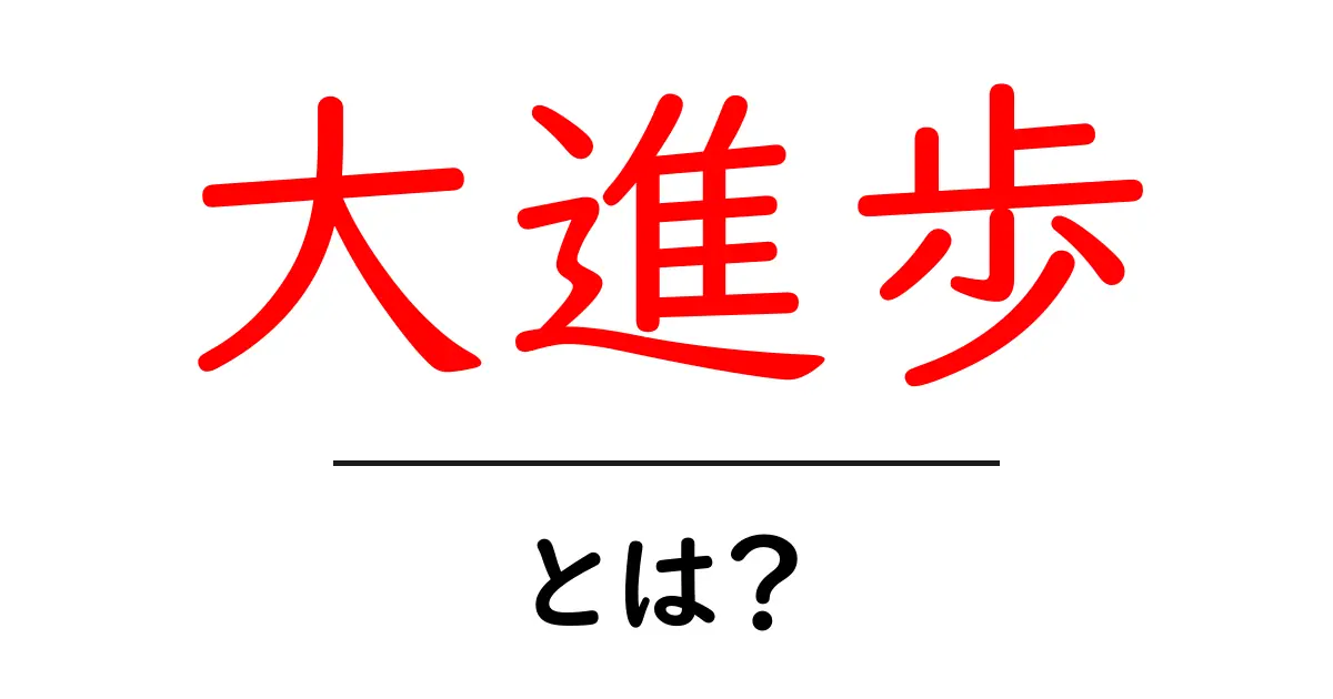 大進歩とは？分かりやすく解説！共起語・同意語も併せて解説！