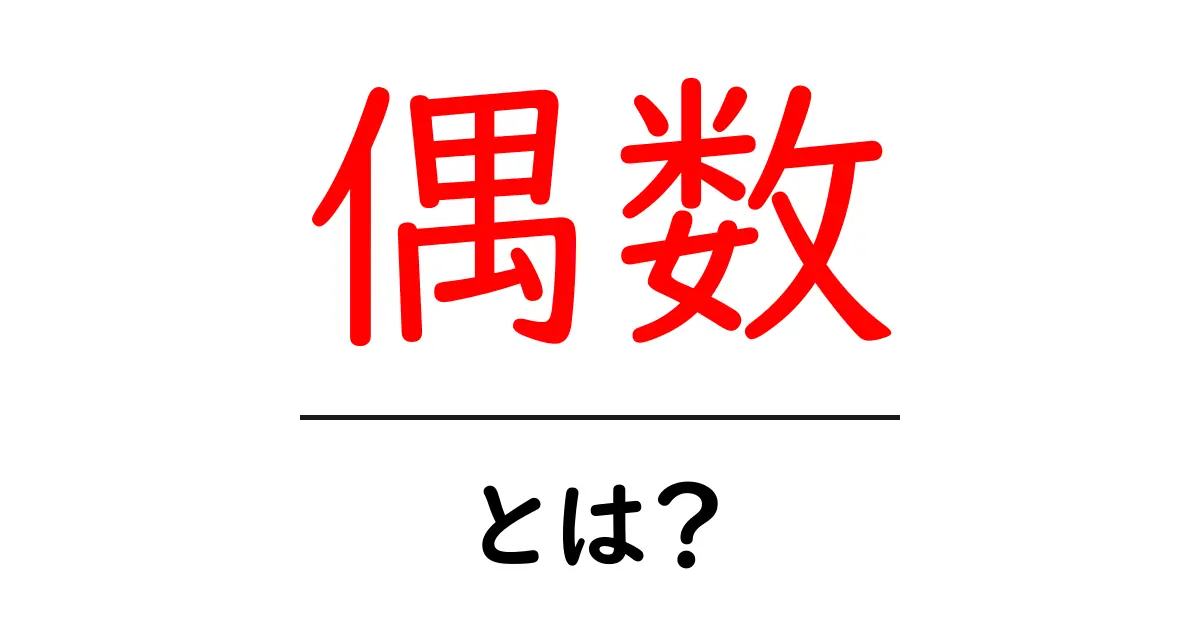 偶数とは?数の世界への扉を開こう!共起語・同意語も併せて解説!