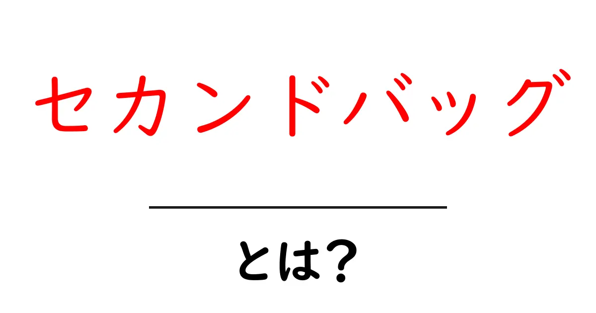 セカンドバッグとは?おしゃれで便利なアイテムの魅力を解説!共起語・同意語も併せて解説!