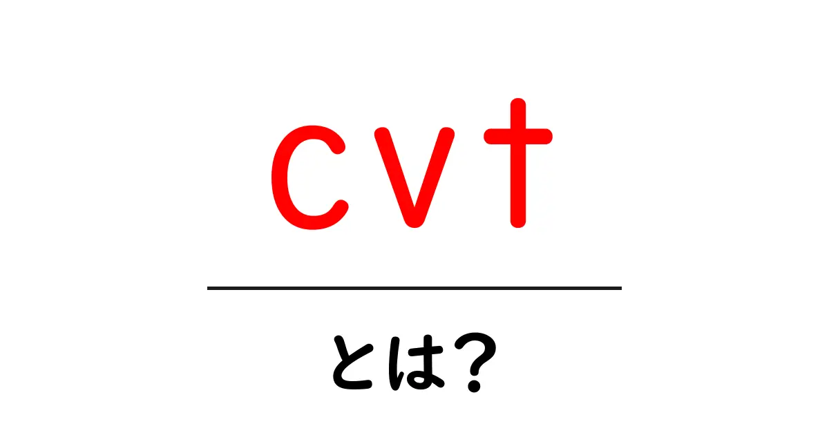 CVTとは?その仕組みとメリットをわかりやすく解説!共起語・同意語も併せて解説!