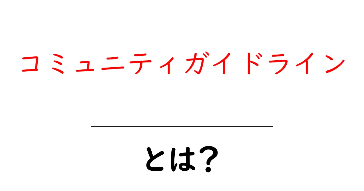 コミュニティガイドラインとは?安心してオンラインで過ごすためのルール紹介共起語・同意語も併せて解説!