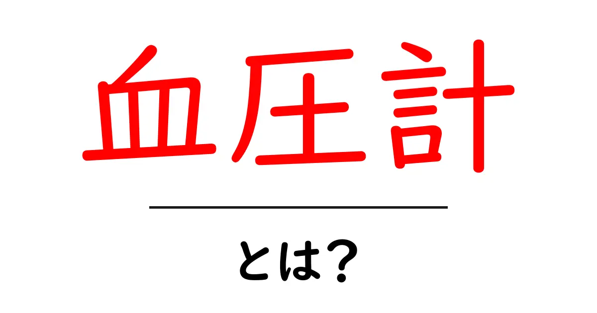 血圧計とは？健康管理のために知っておきたい基本情報共起語・同意語も併せて解説！