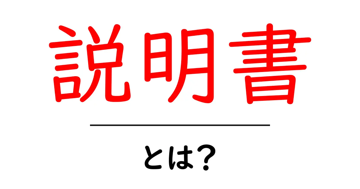 「説明書」とは?初心者にもわかりやすく解説!共起語・同意語も併せて解説!