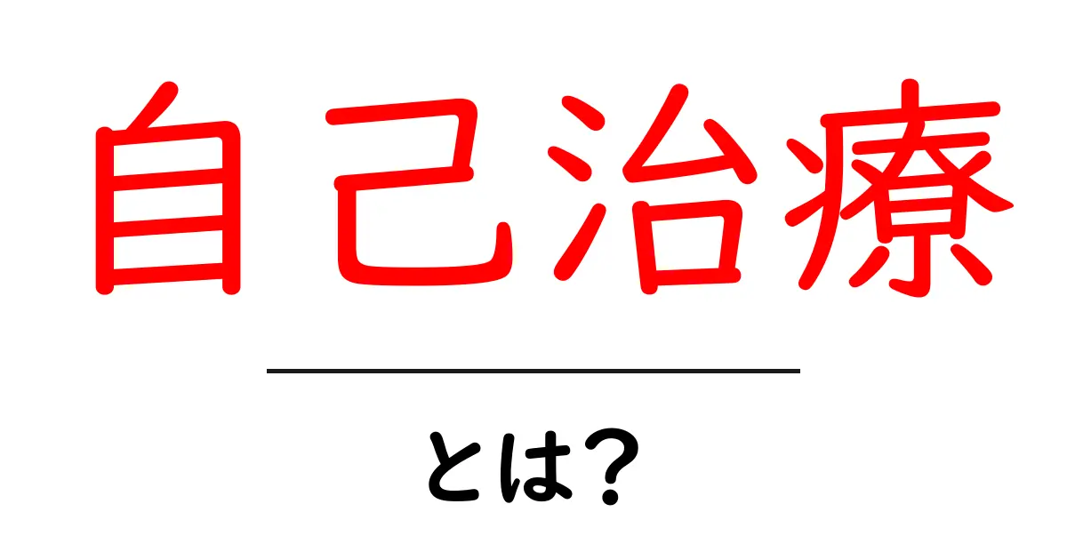 自己治療とは?あなた自身で健康を管理する方法共起語・同意語も併せて解説!