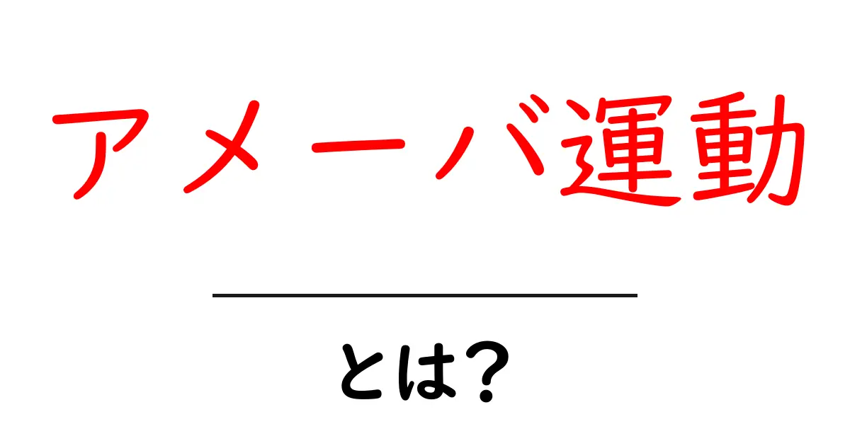 アメーバ運動とは?小さな生物の不思議な動きに迫る!共起語・同意語も併せて解説!
