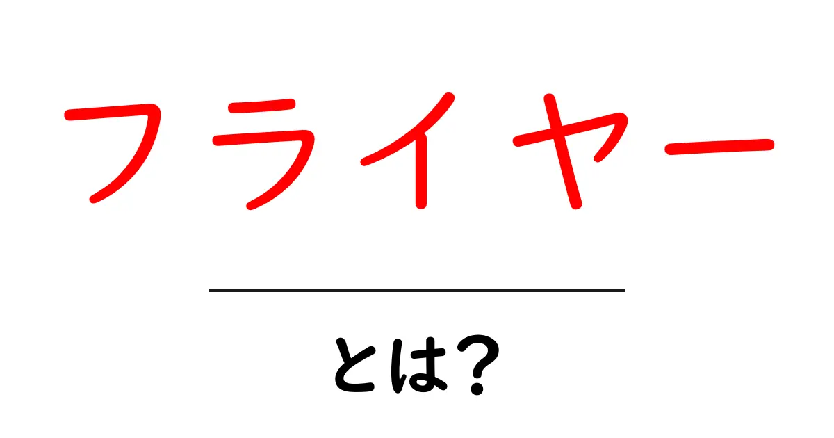 フライヤーとは?知っておきたい基本と活用法共起語・同意語も併せて解説!
