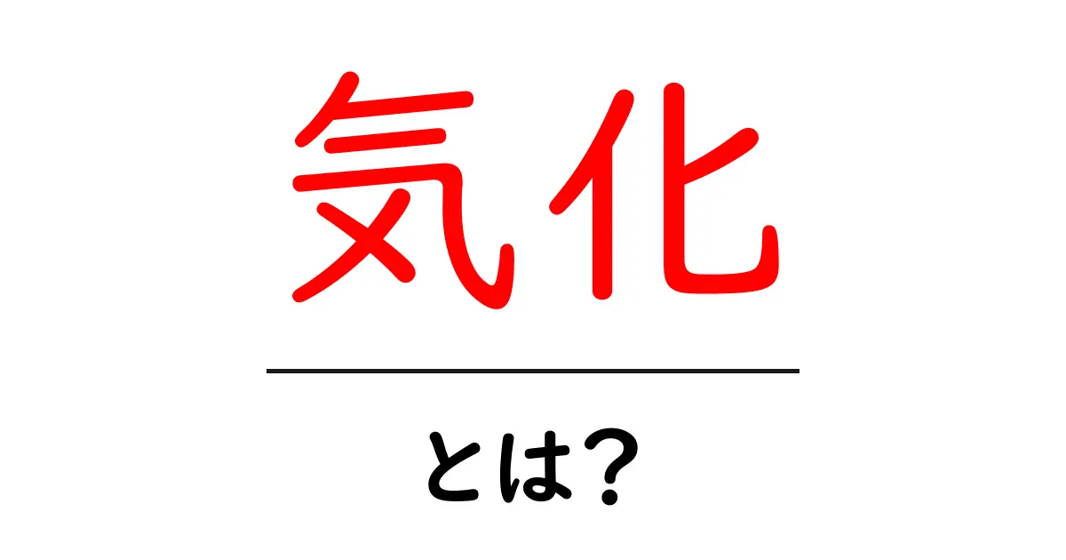 「気化」とは?物質の変化の不思議を解き明かそう!共起語・同意語も併せて解説!