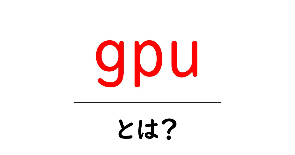 GPUとは?初心者でもわかるグラフィックボードの重要性共起語・同意語も併せて解説!