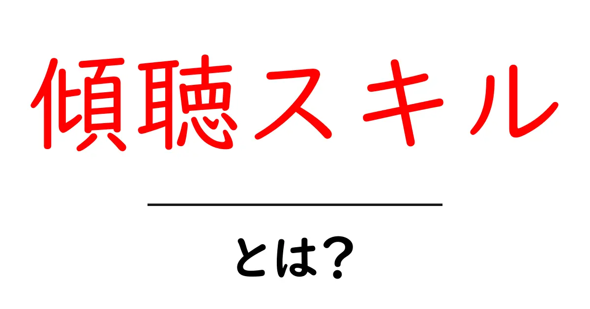 傾聴スキルとは?相手の心を理解するための重要な技術共起語・同意語も併せて解説!