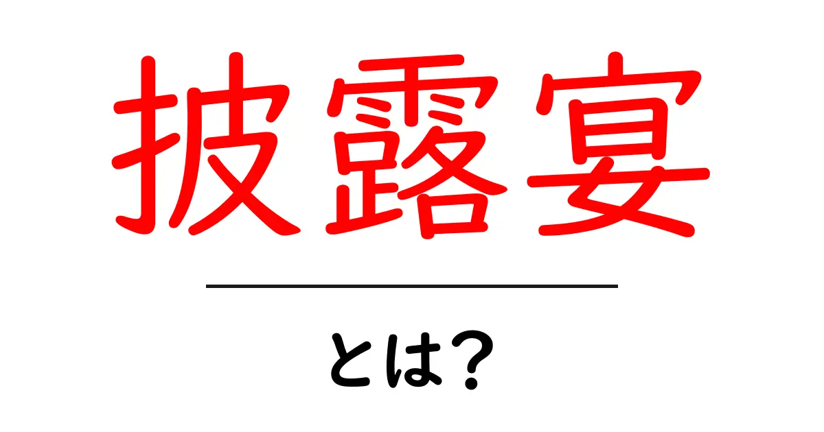 披露宴とは?結婚式の大切なセレモニーを理解しよう!共起語・同意語も併せて解説!