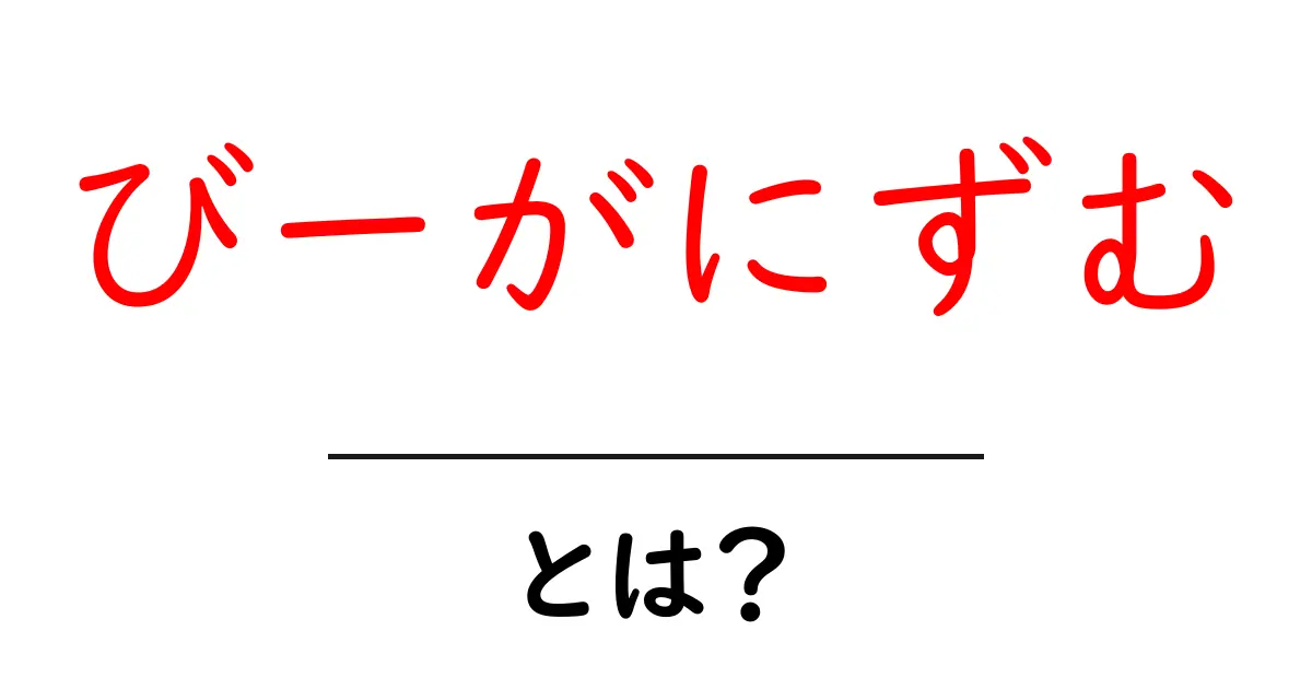 「びーがにずむ」とは?知って得する基礎知識共起語・同意語も併せて解説!