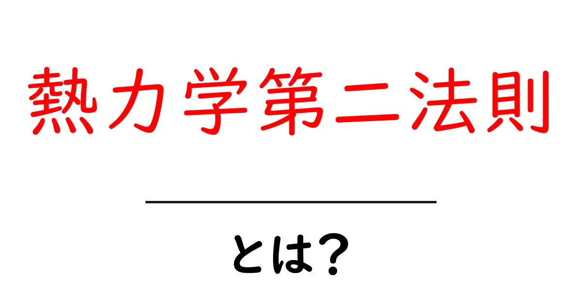 熱力学第二法則とは?身近な例でわかるエネルギーの法則共起語・同意語も併せて解説!