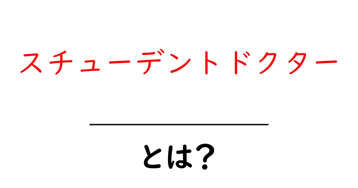 スチューデントドクターとは?医学生が知っておくべきこと全解説!共起語・同意語も併せて解説!