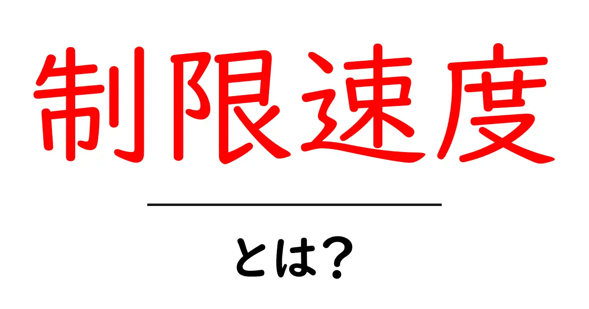 制限速度とは？安全運転のための大事なルールを知ろう共起語・同意語も併せて解説！