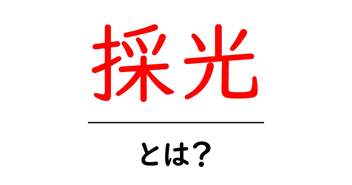 採光とは？お部屋を明るくするための重要な要素を解説共起語・同意語も併せて解説！
