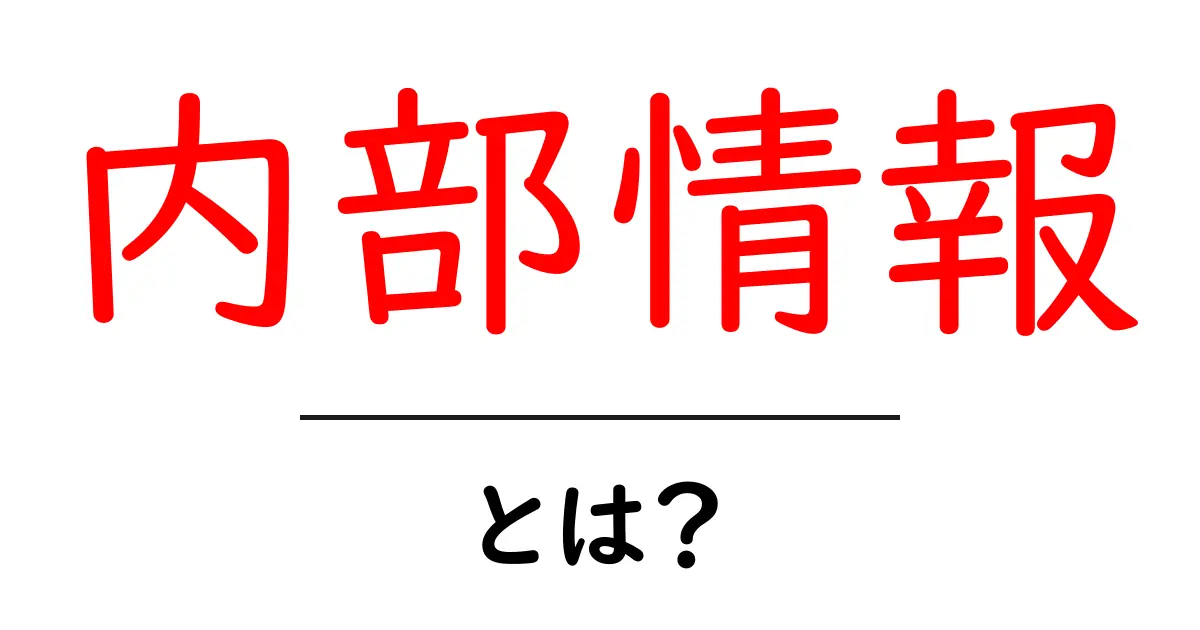 内部情報とは?知っておくべき基礎知識共起語・同意語も併せて解説!