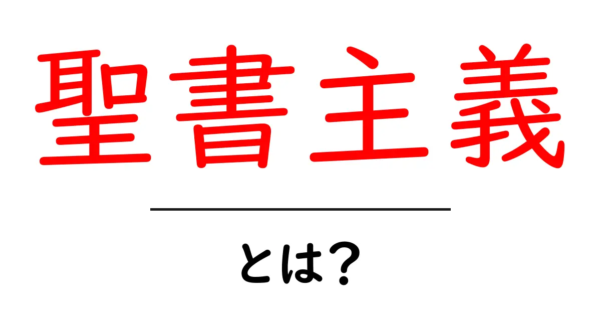 聖書主義とは何か?その基本を理解しよう!共起語・同意語も併せて解説!