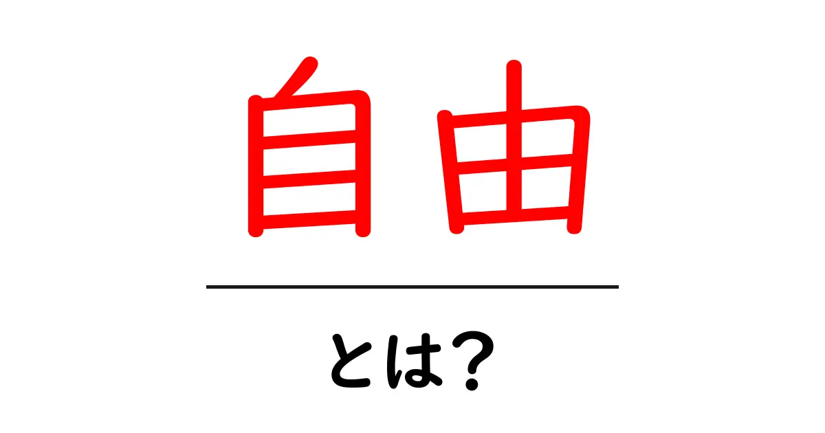 自由とは？自分らしく生きるための大切な考え方共起語・同意語も併せて解説！