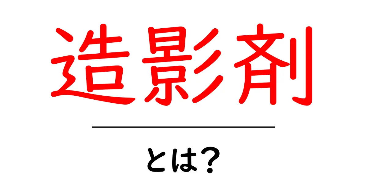 造影剤とは?その役割や種類をわかりやすく解説!共起語・同意語も併せて解説!