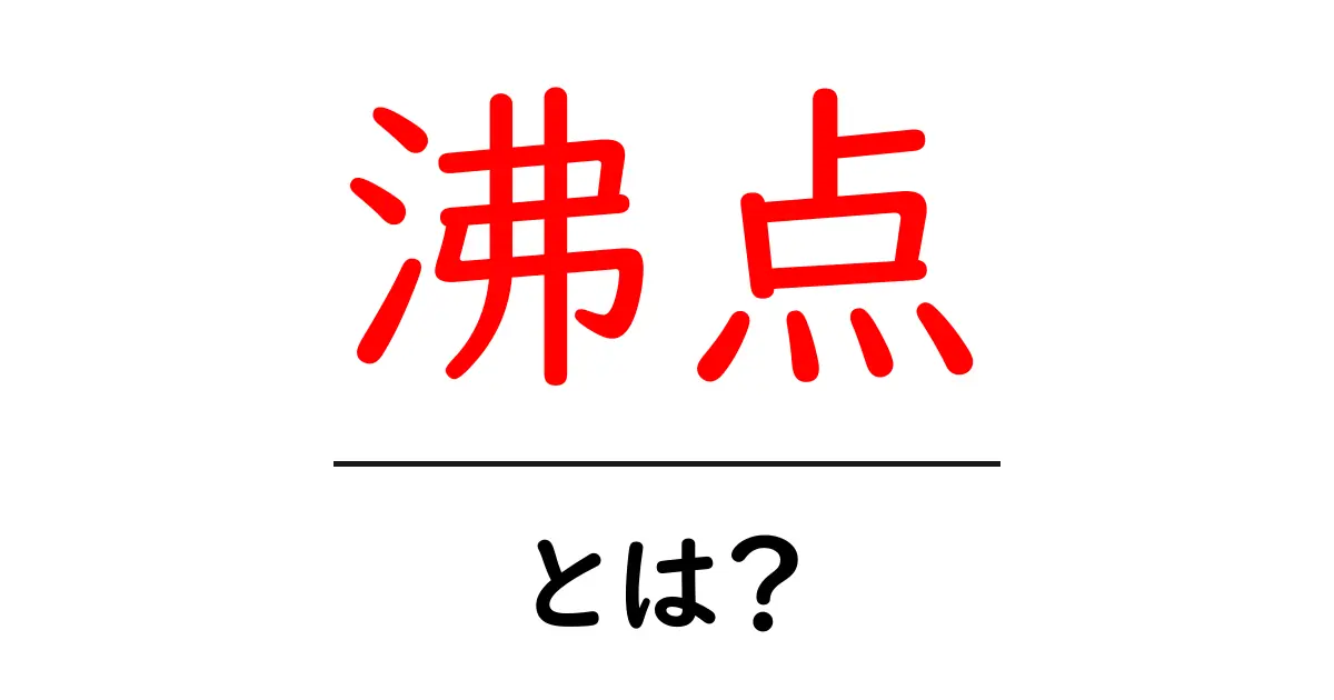 沸点とは?科学の不思議を解き明かそう!共起語・同意語も併せて解説!