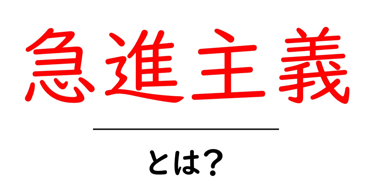 急進主義とは？その概念と社会への影響を解説共起語・同意語も併せて解説！