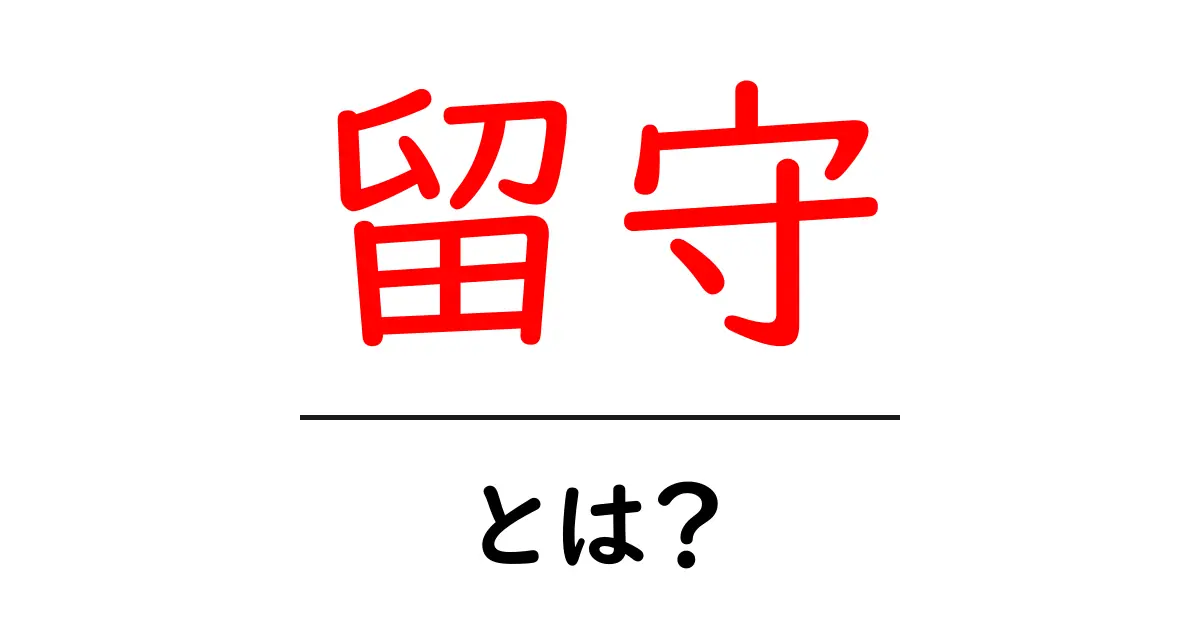 留守とは?家に誰もいないときの意味と使い方を解説共起語・同意語も併せて解説!