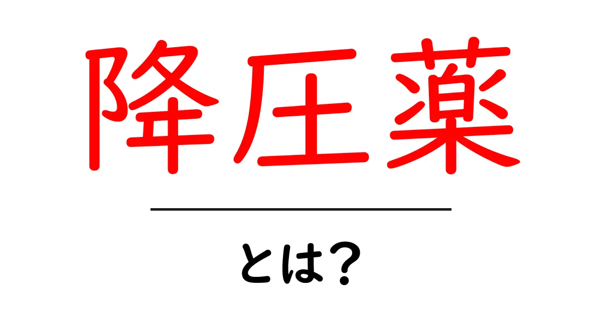降圧薬のすべてがわかる！血圧を下げる薬の役割と使い方共起語・同意語も併せて解説！
