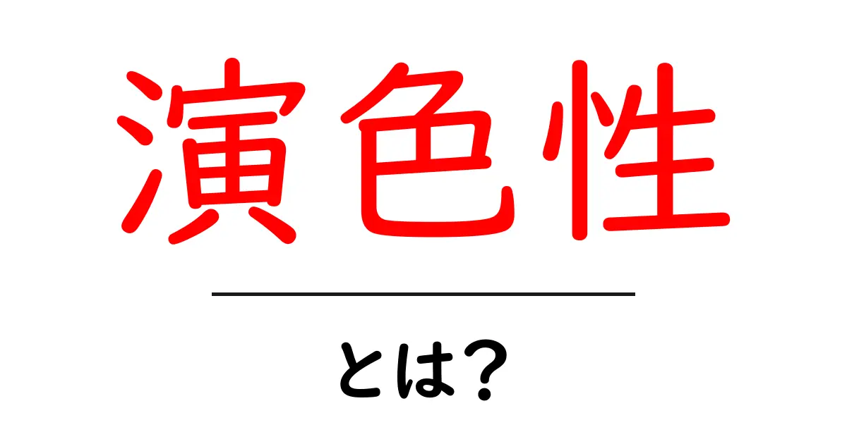 演色性とは？色が持つ不思議な力を知ろう！共起語・同意語も併せて解説！
