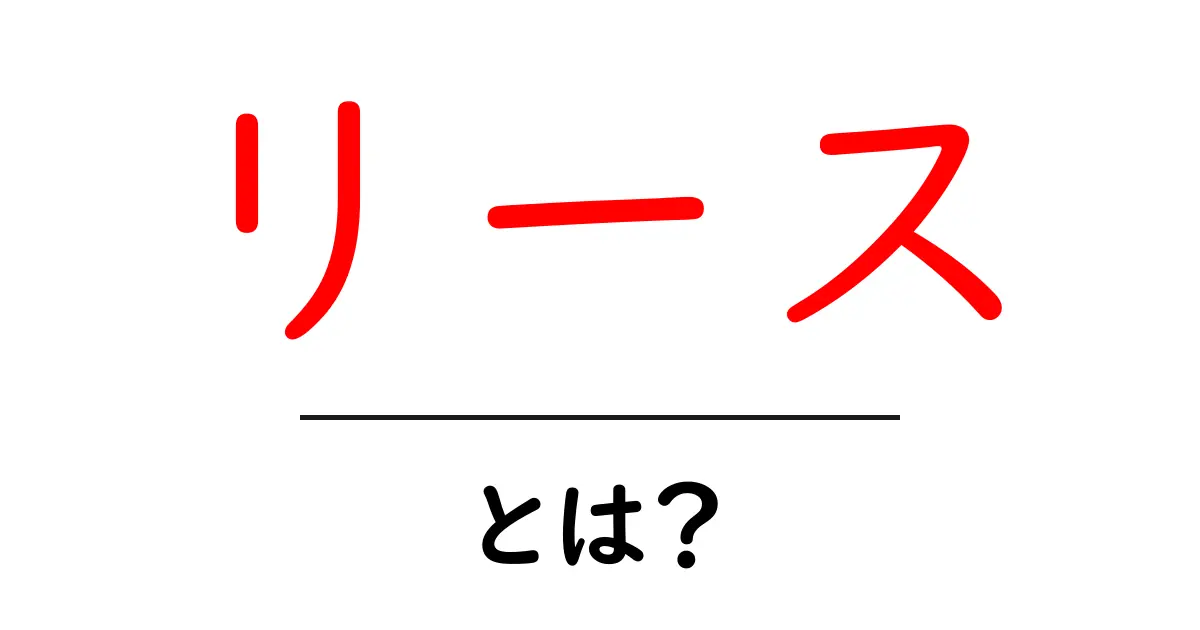 リースとは?家や車を簡単に借りる方法を解説します!共起語・同意語も併せて解説!