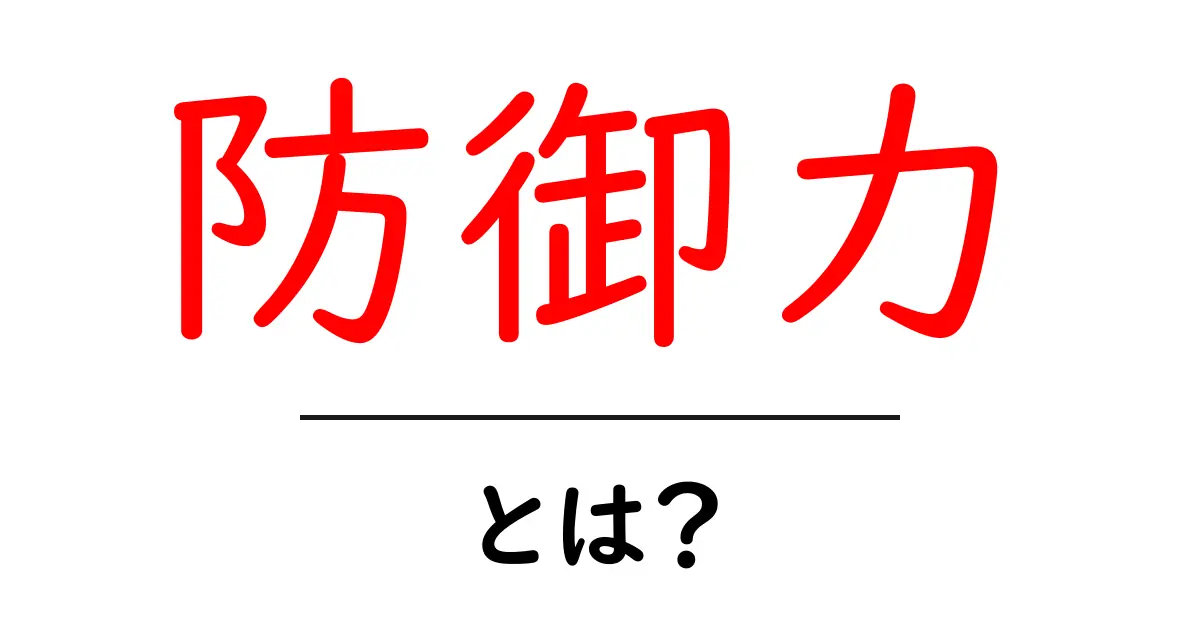 「防御力」とは?ゲームや日常生活での意味をわかりやすく解説!共起語・同意語も併せて解説!