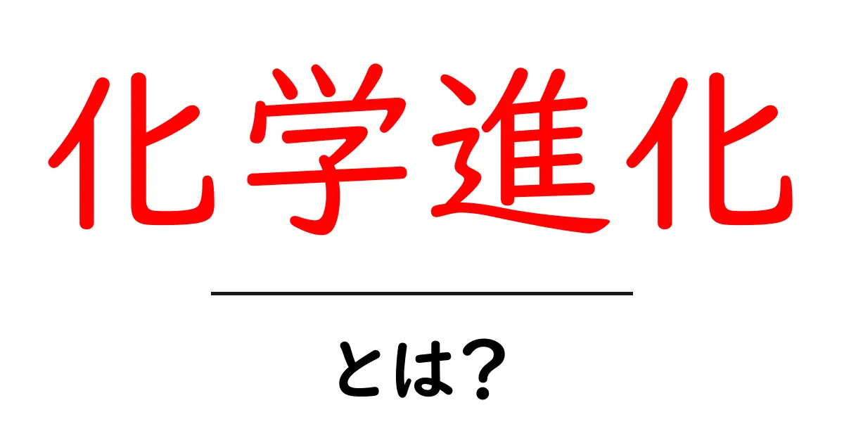 化学進化とは?生命の起源を探る旅共起語・同意語も併せて解説!