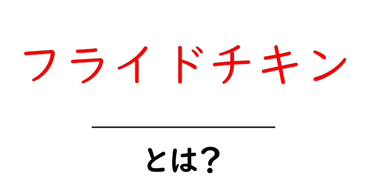 フライドチキンとは？その魅力とレシピを解説！共起語・同意語も併せて解説！