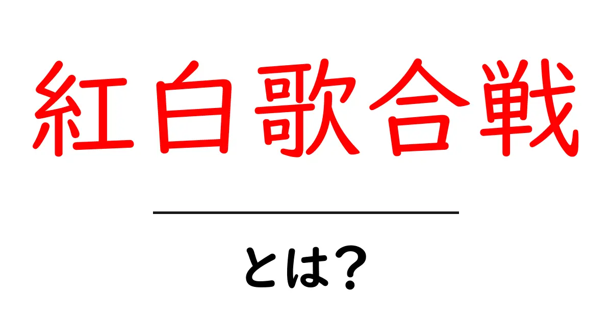 紅白歌合戦とは?その由来と楽しみ方を徹底解説!共起語・同意語も併せて解説!