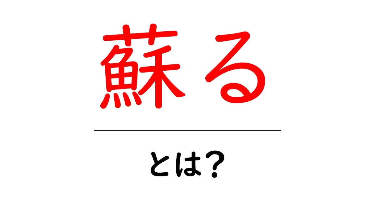 「蘇る」とは?失われたものを取り戻す力について知ろう!共起語・同意語も併せて解説!
