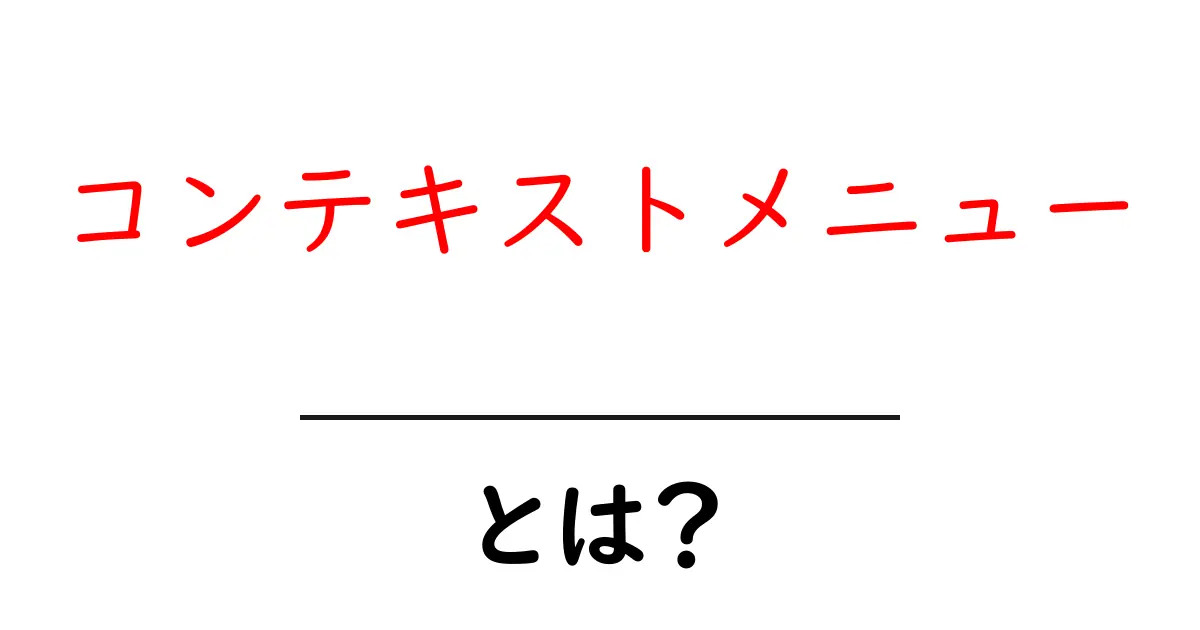 コンテキストメニューとは?使い方や便利な機能を解説!共起語・同意語も併せて解説!