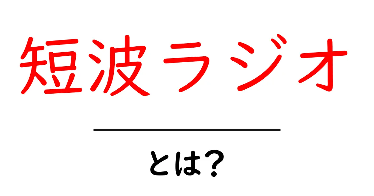 短波ラジオとは?及びその魅力と特徴をわかりやすく解説!共起語・同意語も併せて解説!