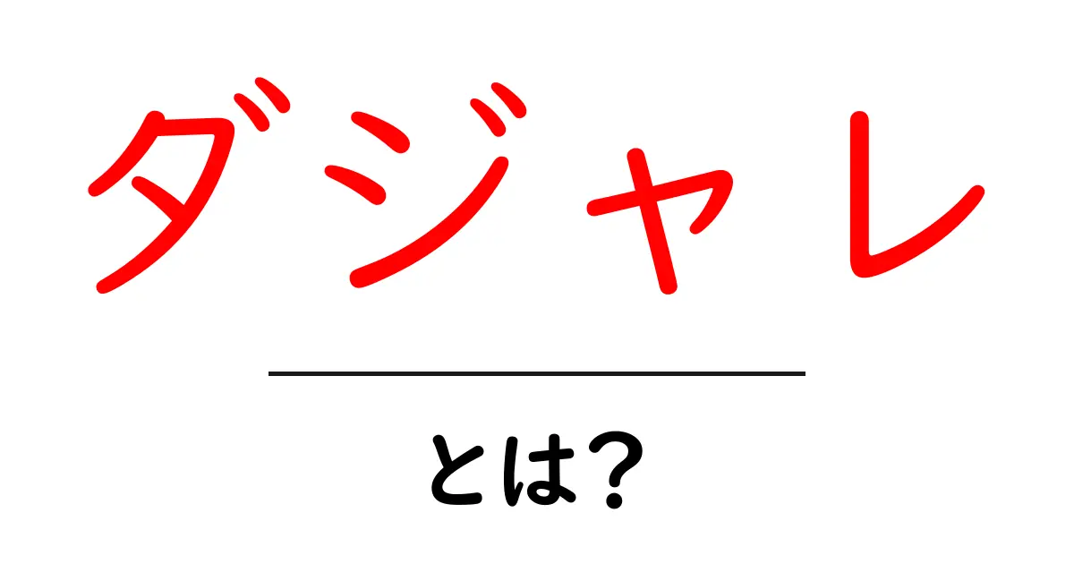 ダジャレとは?笑って覚えよう!共起語・同意語も併せて解説!