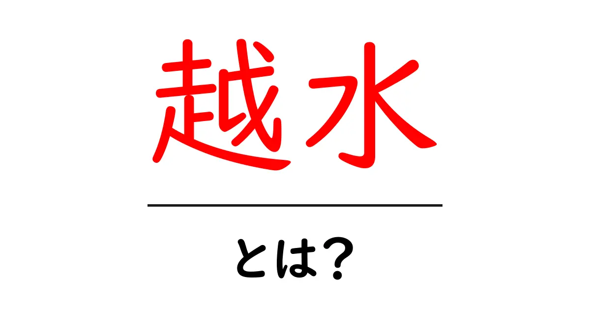「越水」とは?知っておきたい意味と背景共起語・同意語も併せて解説!