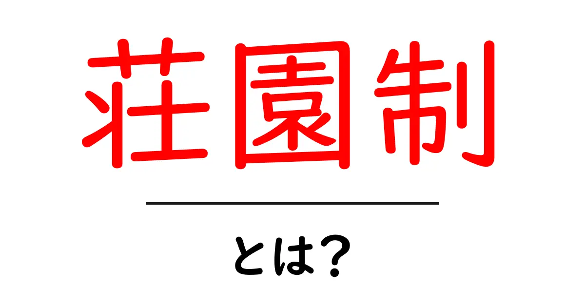 荘園制とは?中世日本の土地制度の基本をわかりやすく解説共起語・同意語も併せて解説!