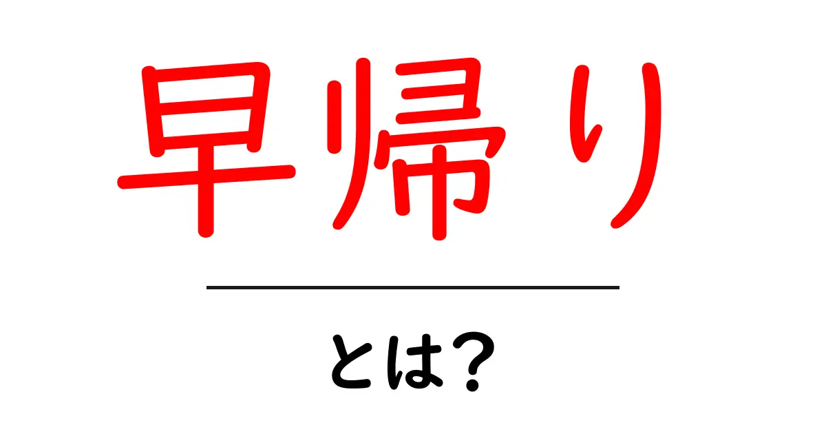 早帰りとは?意味とその魅力を解説します!共起語・同意語も併せて解説!