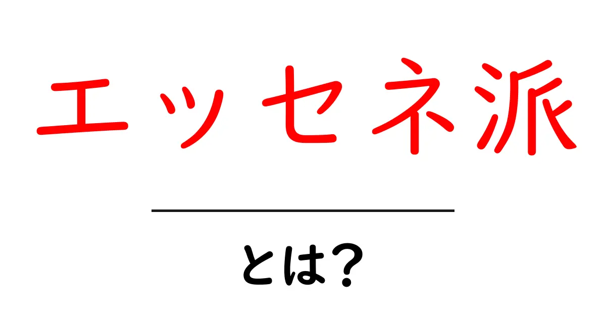 エッセネ派とは?古代の宗教団体の謎に迫る!共起語・同意語も併せて解説!