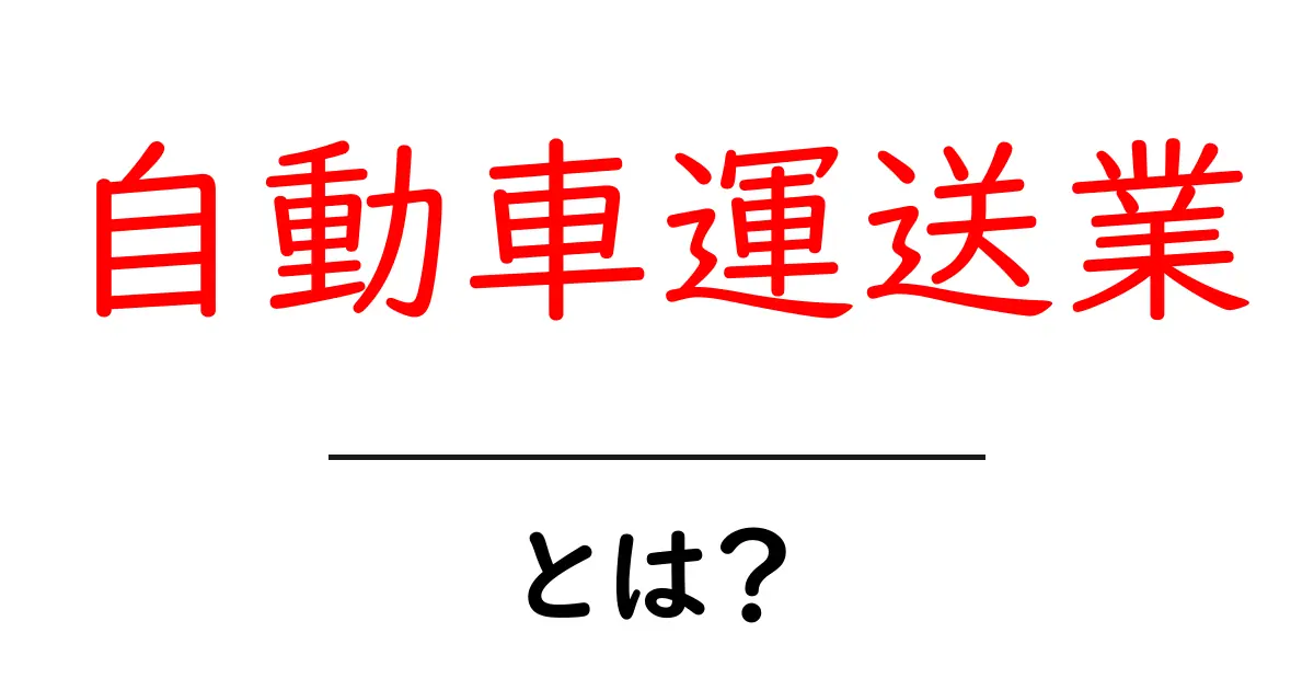 自動車運送業とは?その役割と仕事の流れを詳しく解説!共起語・同意語も併せて解説!