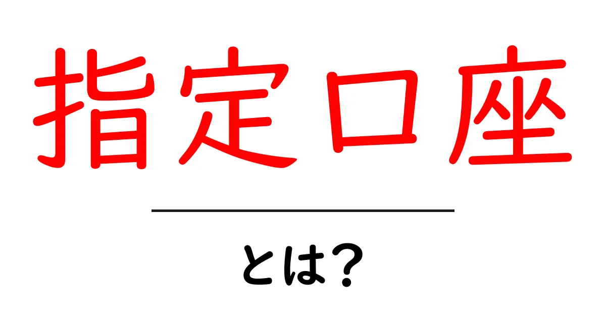 「指定口座」とは?知らないと損するお金の管理術共起語・同意語も併せて解説!