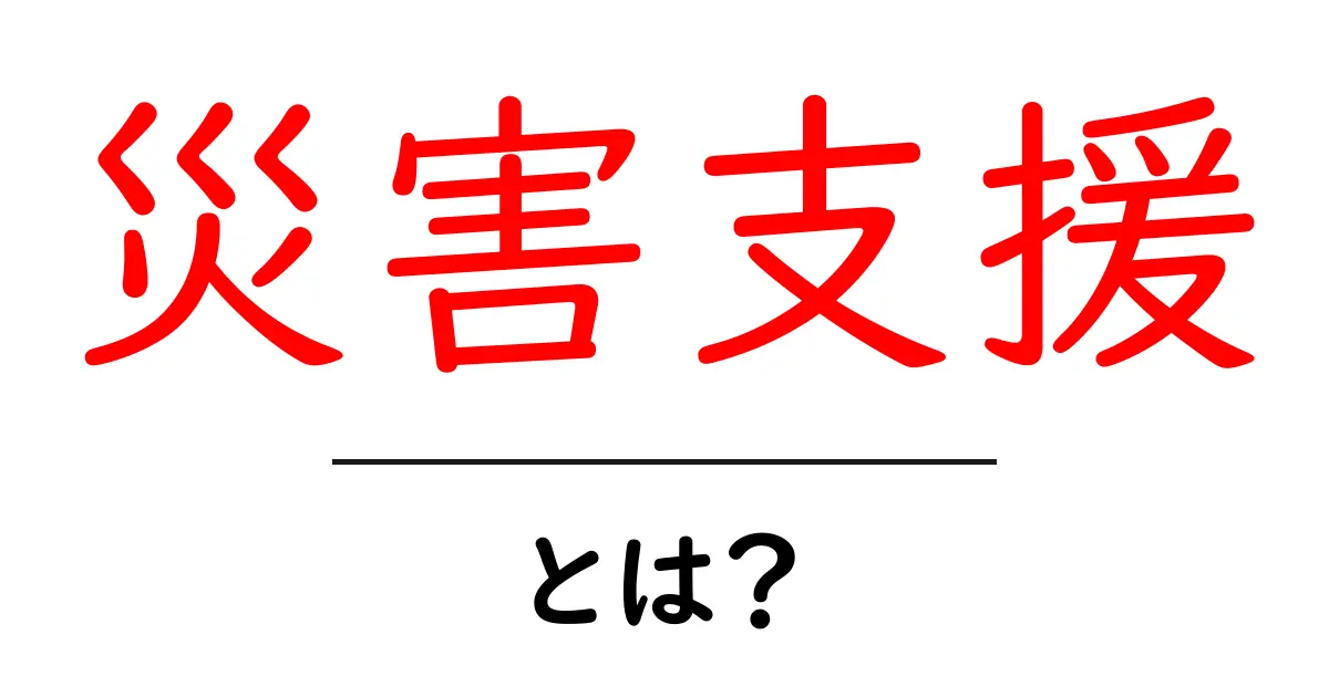 災害支援とは?私たちができる大切なサポート共起語・同意語も併せて解説!