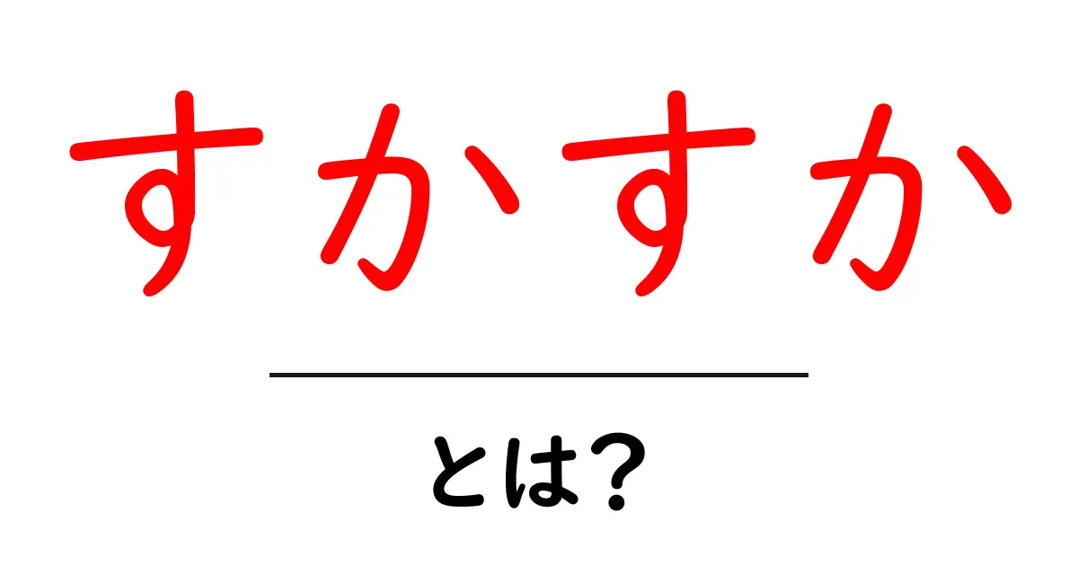 「すかすか」とは?その意味や使い方を徹底解説!共起語・同意語も併せて解説!
