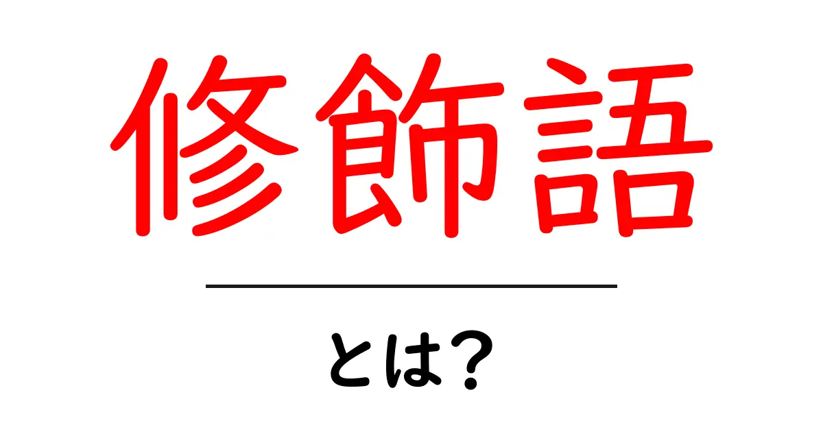 修飾語とは?理解を深めて文章力をアップしよう共起語・同意語も併せて解説!