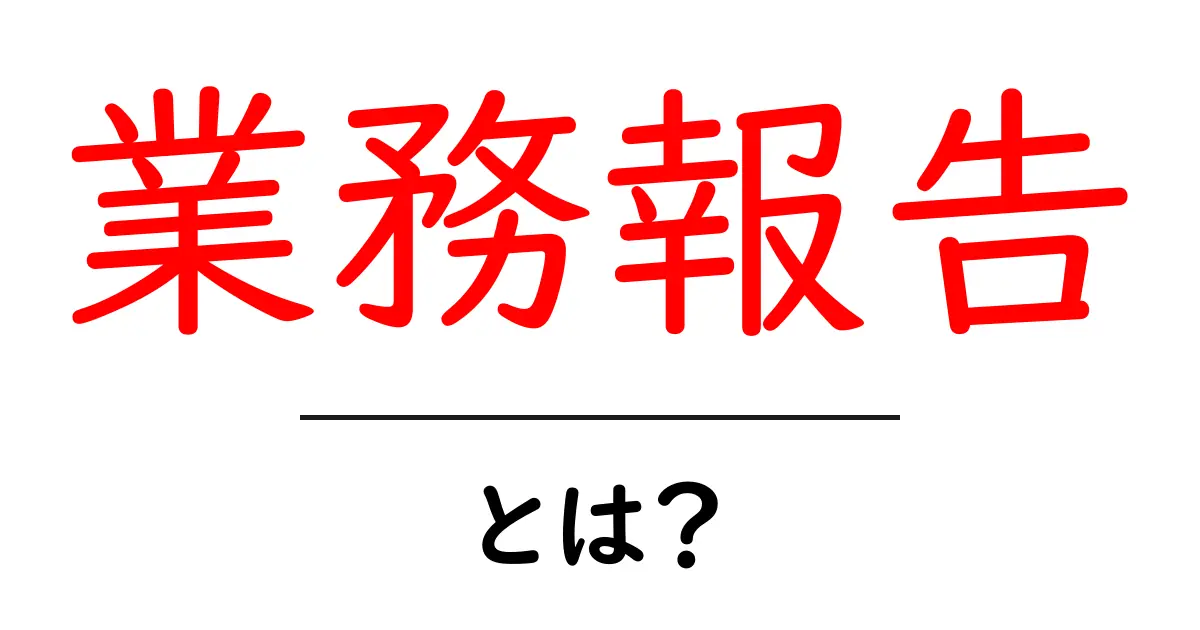業務報告とは?仕事の進捗や成果を報告する重要な役割共起語・同意語も併せて解説!