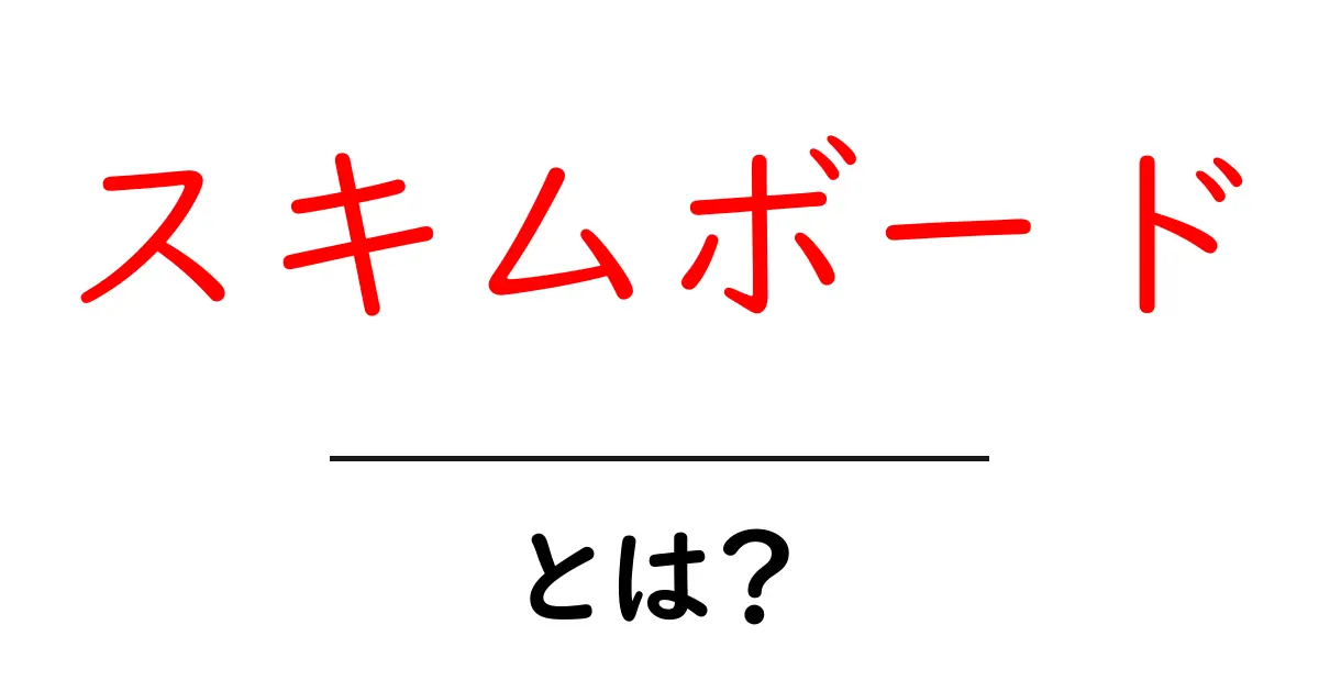 スキムボードとは?初心者向けに基本から楽しい遊び方まで解説!共起語・同意語も併せて解説!